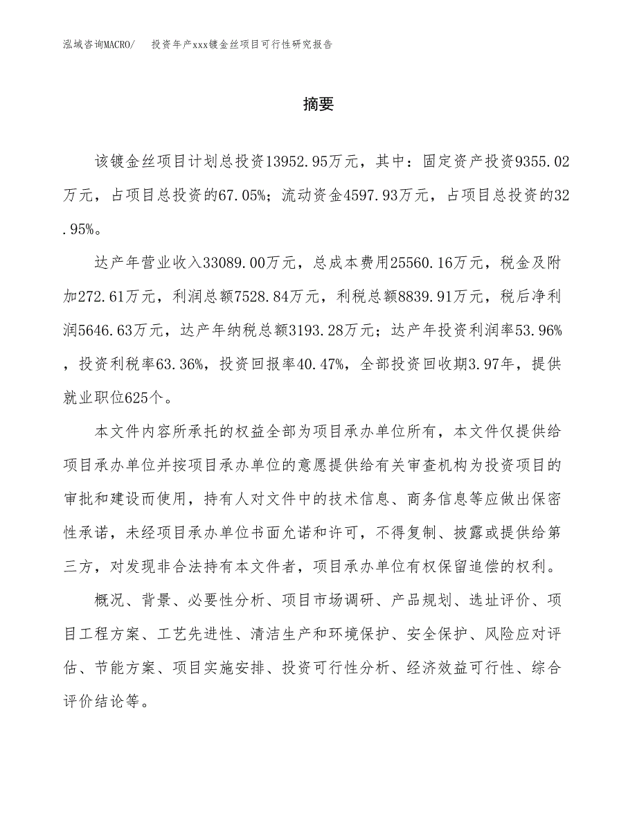 投资年产xxx镀金丝项目可行性研究报告_第2页