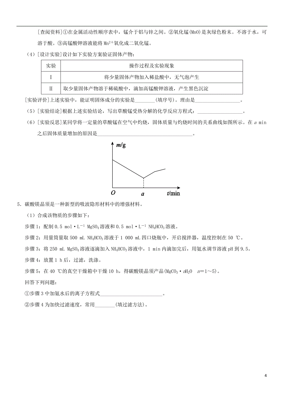 2018年高考化学三轮冲刺 专题复习练习卷 综合实验_第4页