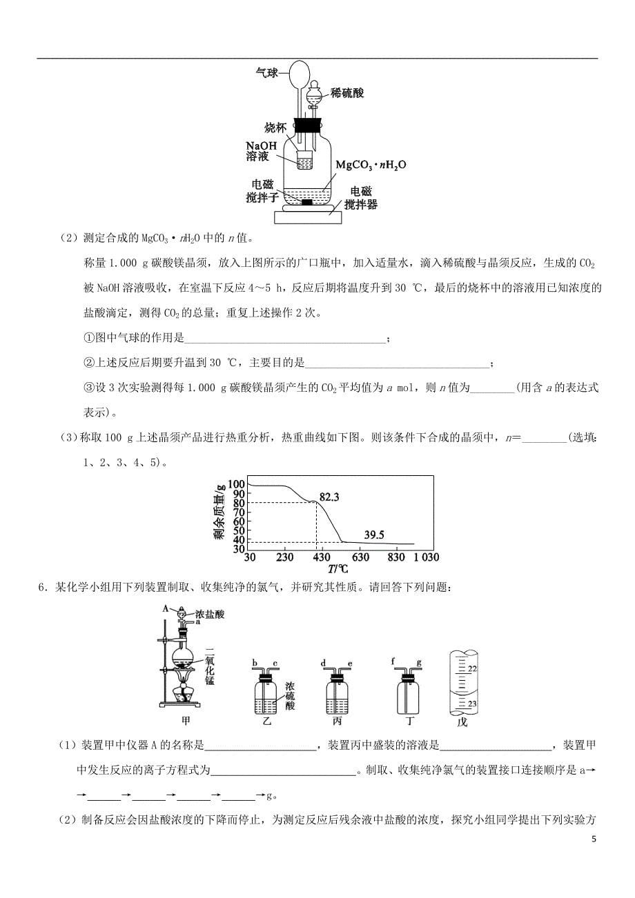 2018年高考化学三轮冲刺 专题复习练习卷 综合实验_第5页