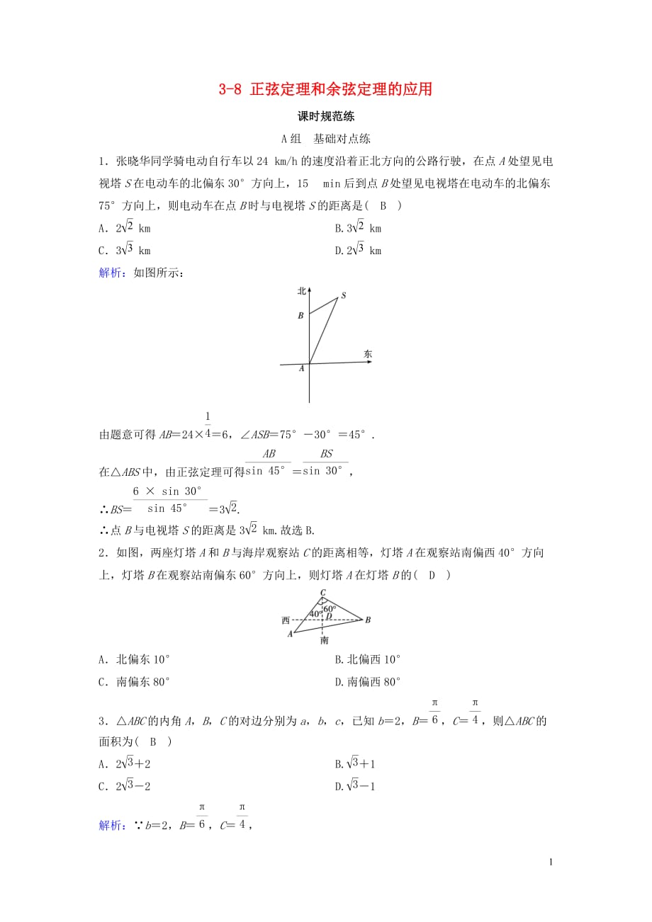 新课标2020年高考数学一轮总复习第三章三角函数解三角形3_8正弦定理和余弦定理的应用课时规范练文含解析新人教a版_第1页