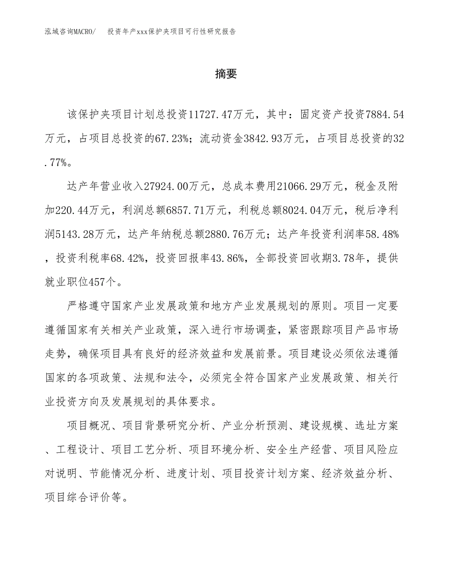 投资年产xxx保护夹项目可行性研究报告_第2页