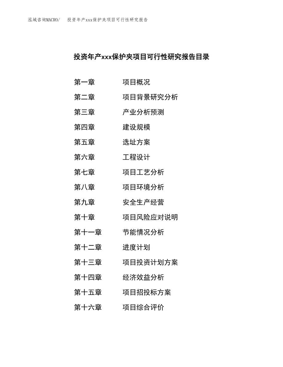 投资年产xxx保护夹项目可行性研究报告_第3页