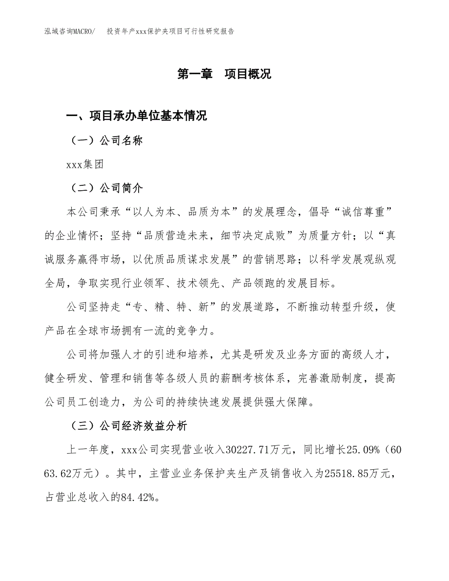 投资年产xxx保护夹项目可行性研究报告_第4页