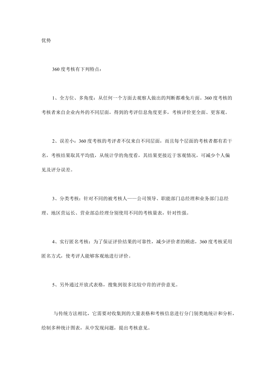 绩效管理新工具360度考核.doc_第4页