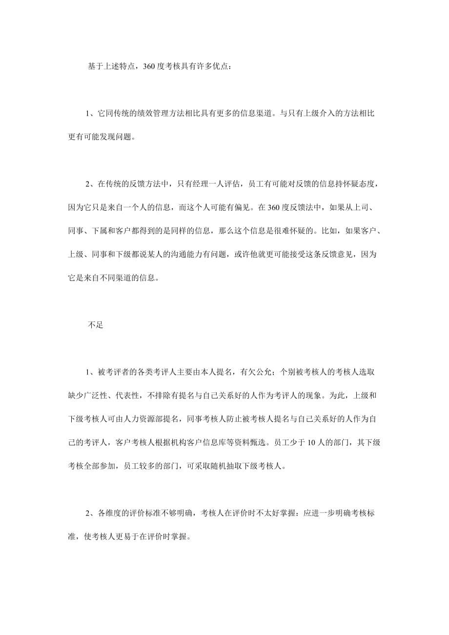 绩效管理新工具360度考核.doc_第5页