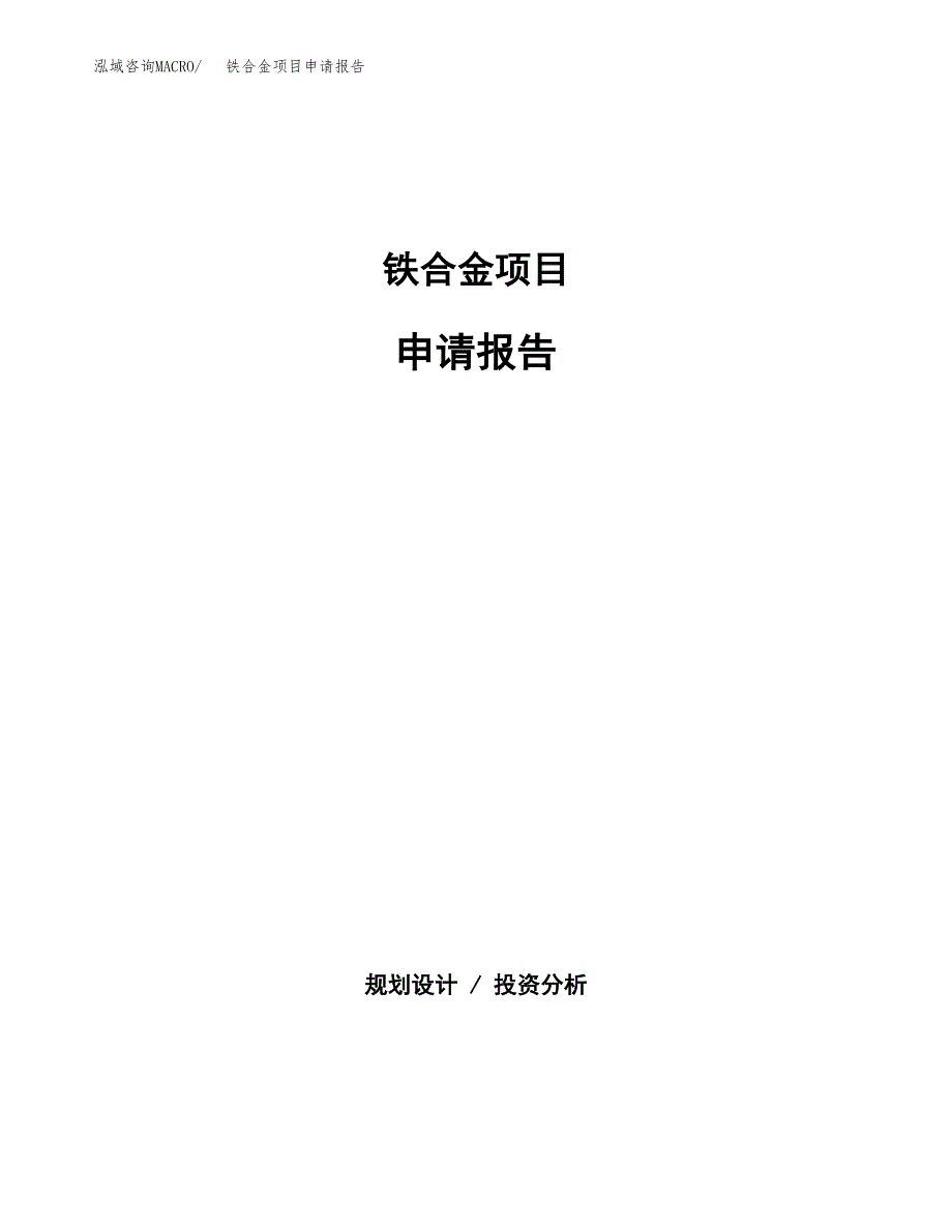 铁合金项目申请报告(word可编辑).docx_第1页