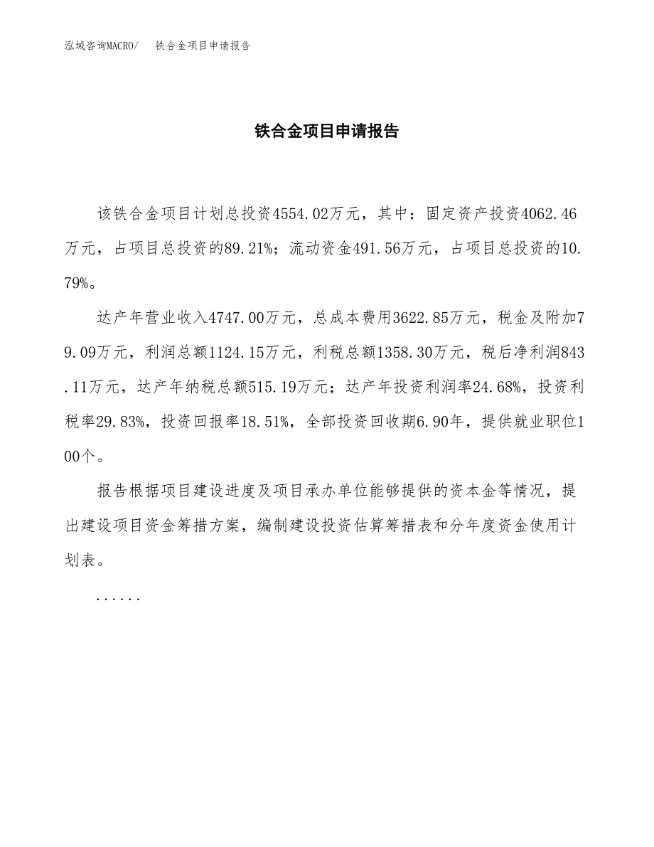 铁合金项目申请报告(word可编辑).docx_第2页