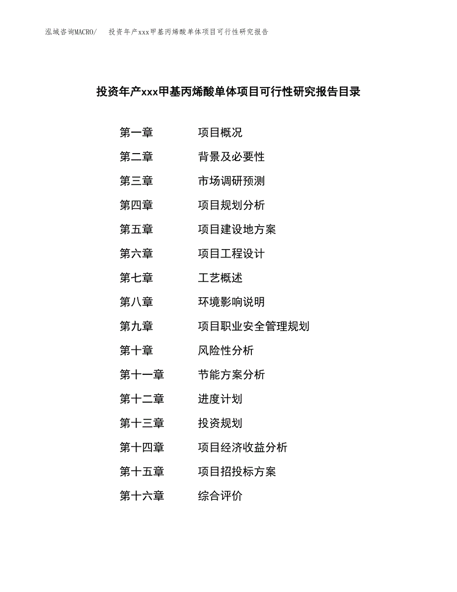 投资年产xxx甲基丙烯酸单体项目可行性研究报告_第3页