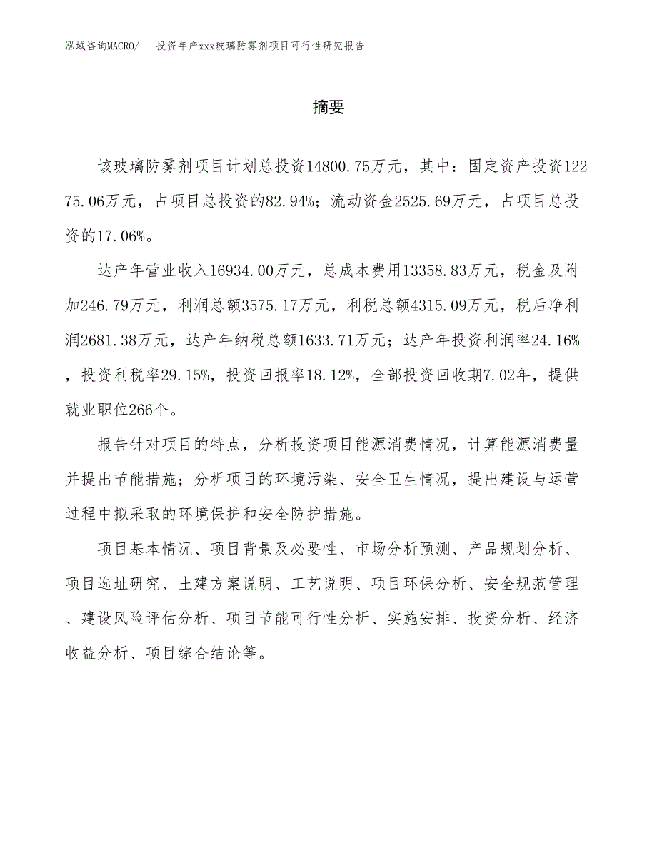 投资年产xxx玻璃防雾剂项目可行性研究报告_第2页