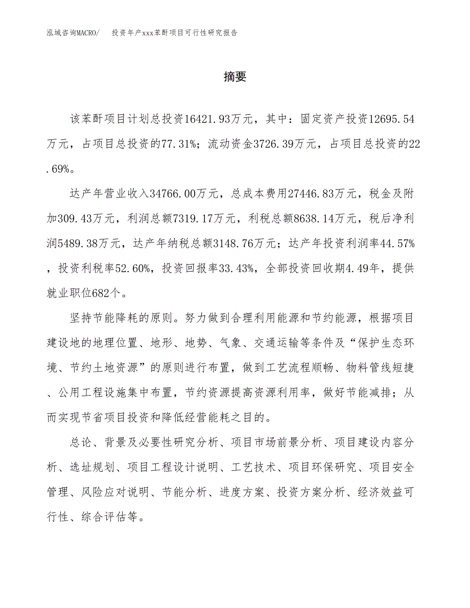 投资年产xxx苯酐项目可行性研究报告_第2页