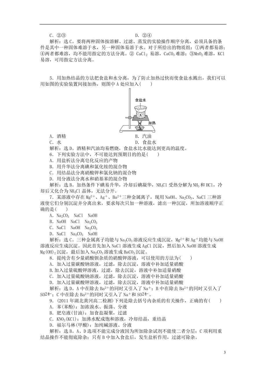 高中化学 主题1 物质的分离 课题1 盐的精制同步测试 鲁科版选修6_第3页