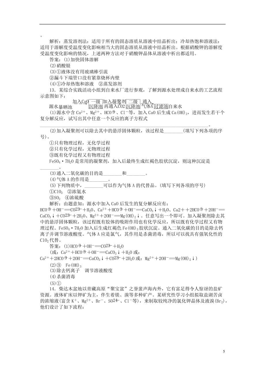 高中化学 主题1 物质的分离 课题1 盐的精制同步测试 鲁科版选修6_第5页