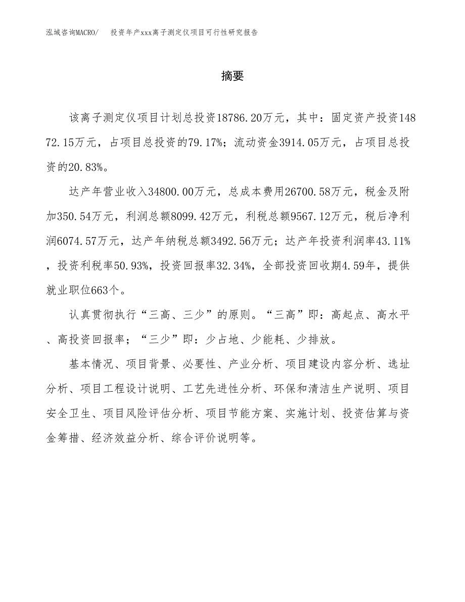 投资年产xxx离子测定仪项目可行性研究报告_第2页