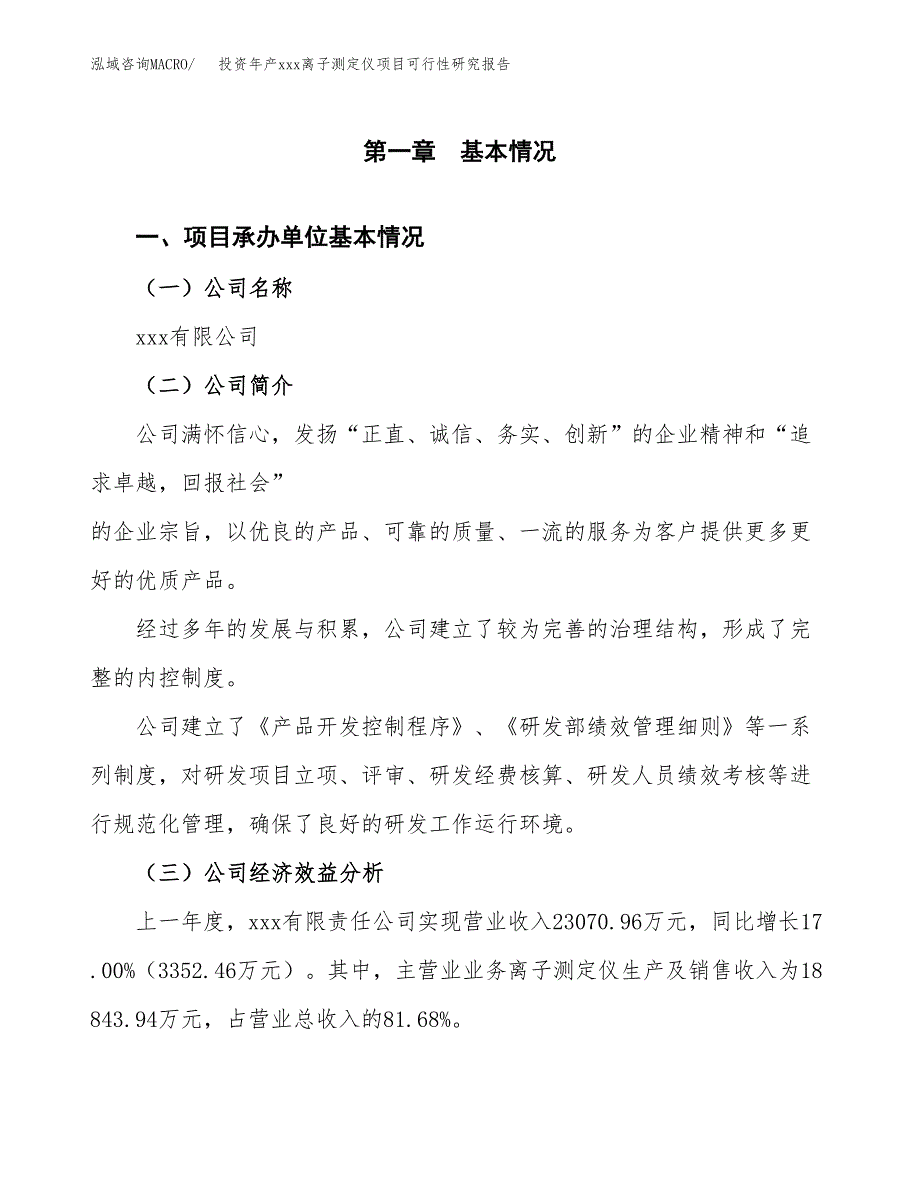 投资年产xxx离子测定仪项目可行性研究报告_第4页