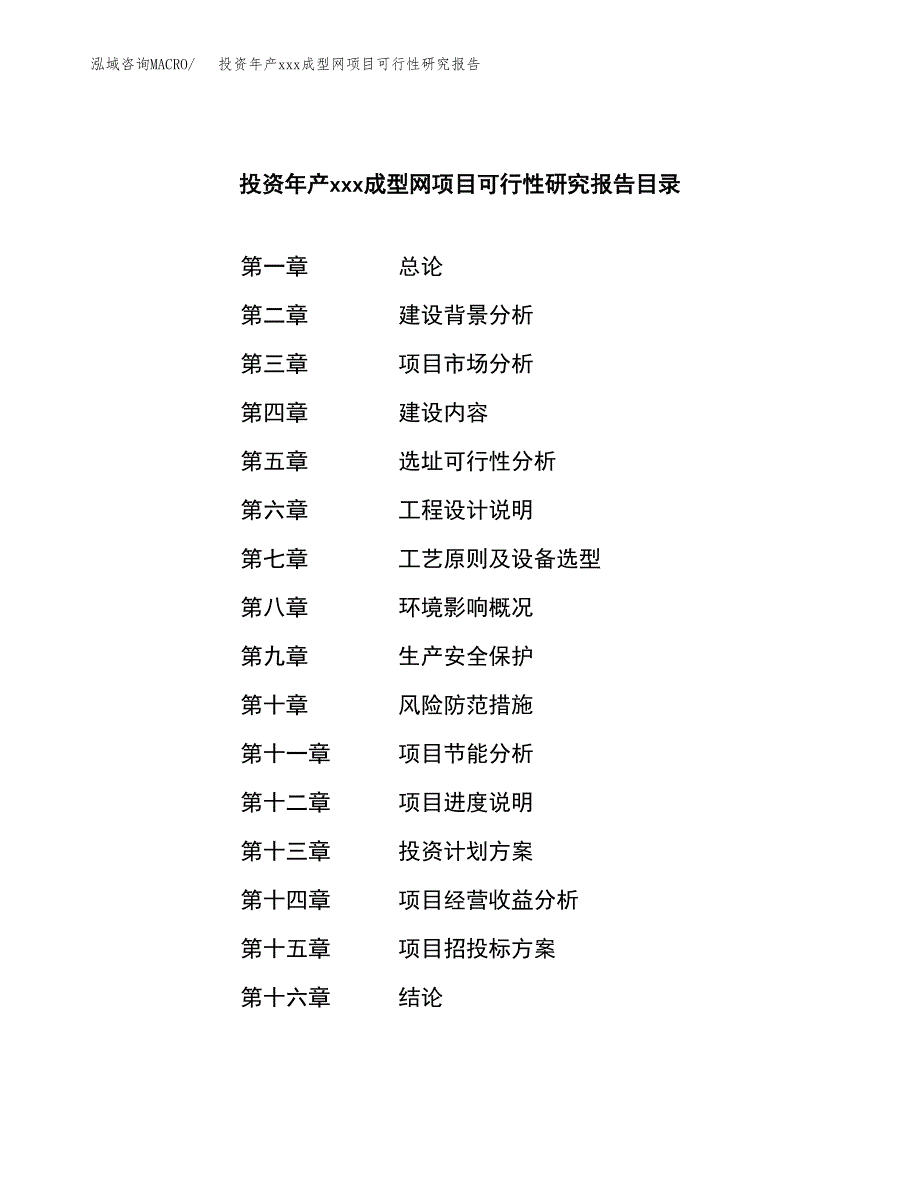 投资年产xxx成型网项目可行性研究报告_第3页