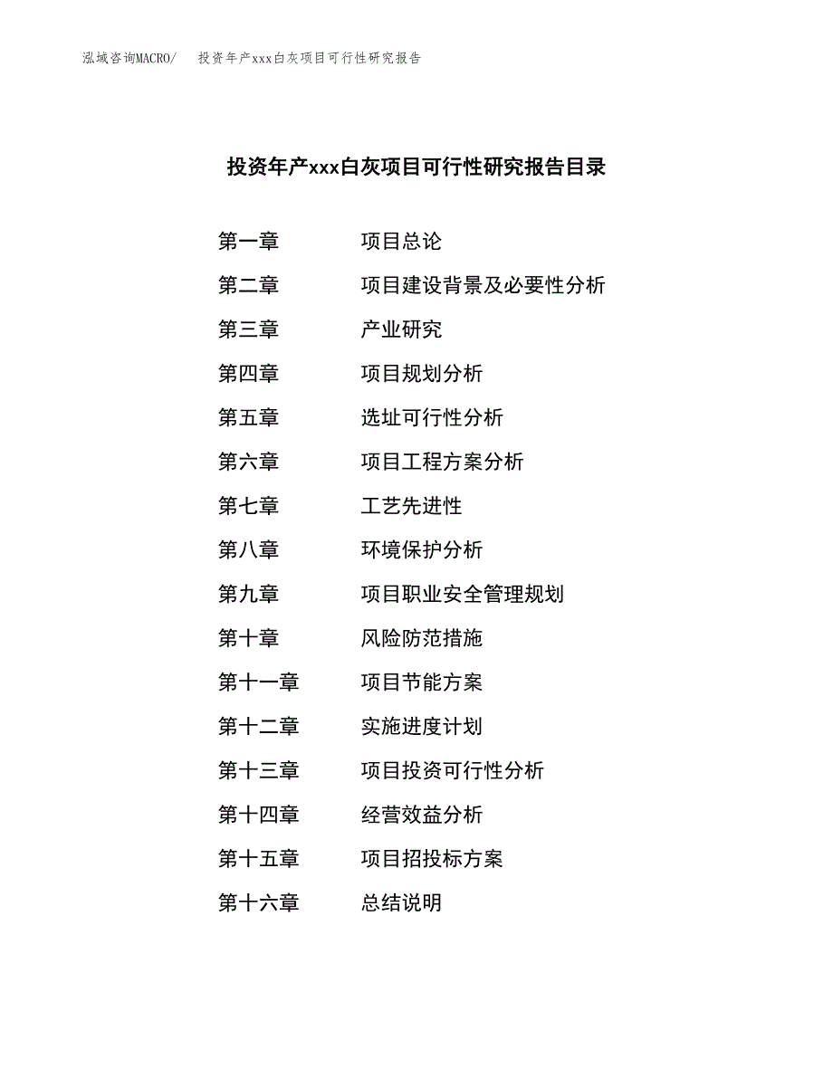 投资年产xxx白灰项目可行性研究报告_第3页