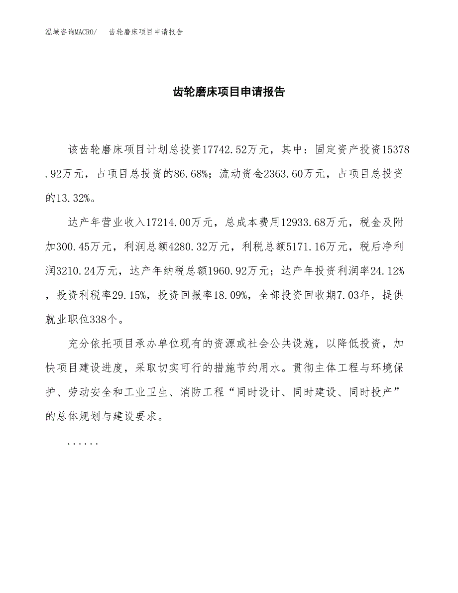 齿轮磨床项目申请报告(word可编辑).docx_第2页