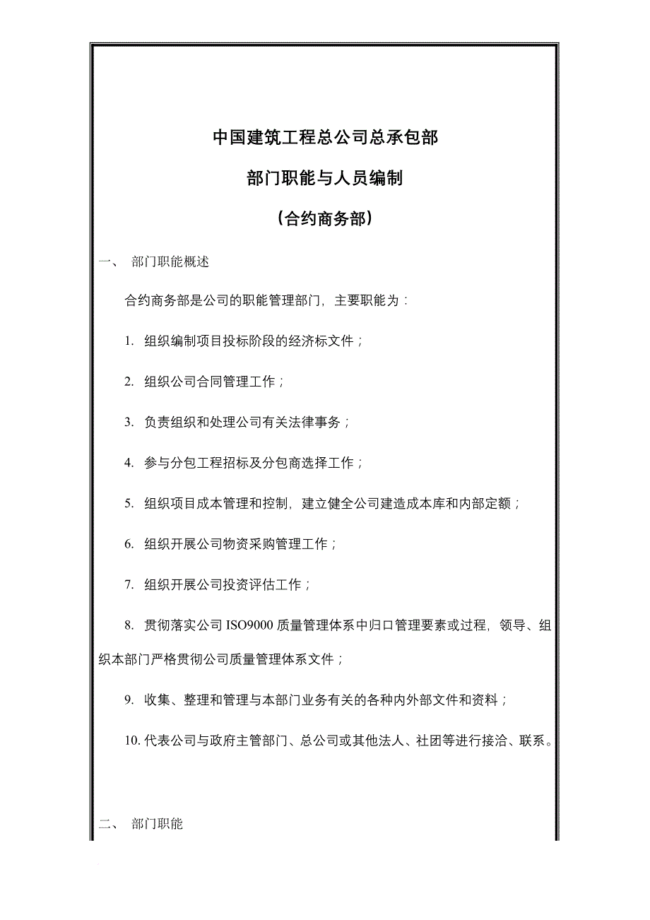 建筑工程公司合约商务部岗位说明书.doc_第1页