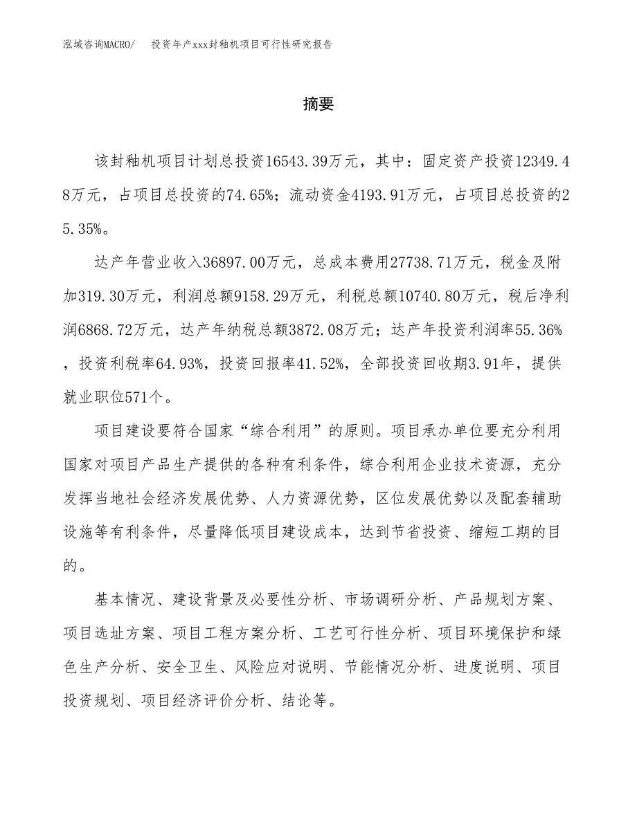 投资年产xxx封釉机项目可行性研究报告_第2页