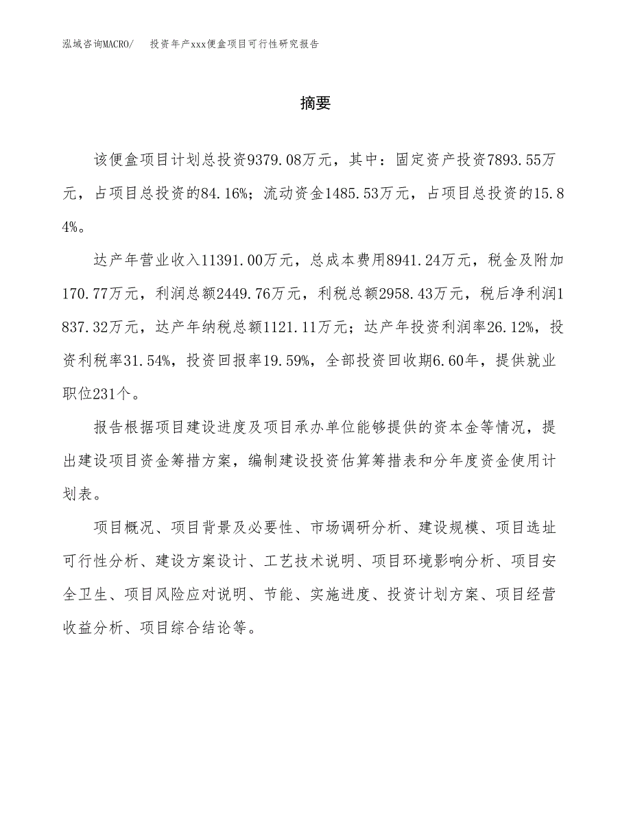 投资年产xxx便盒项目可行性研究报告_第2页