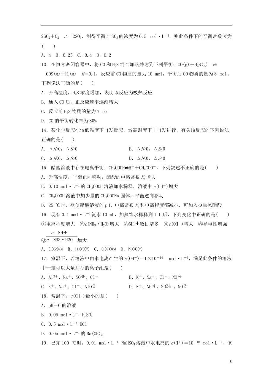 新疆石河子市2017-2018学年高二化学上学期第二次月考试题_第3页