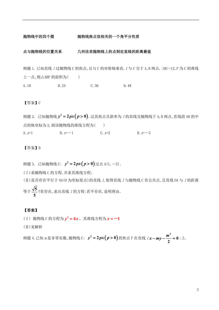 高中数学 第二章 圆锥曲线与方程 2.3 抛物线破题致胜复习检测 新人教a版选修2-1_第2页