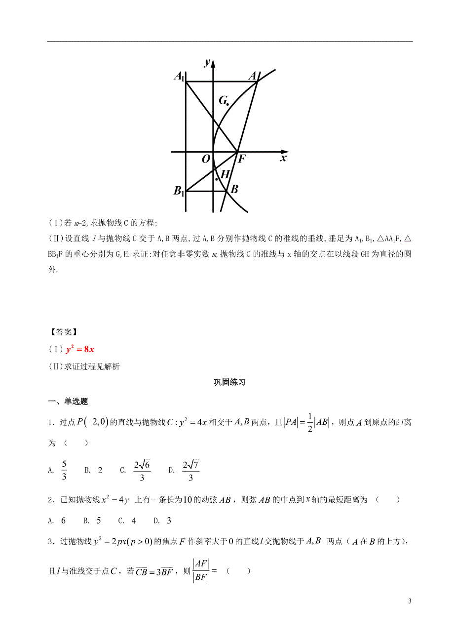 高中数学 第二章 圆锥曲线与方程 2.3 抛物线破题致胜复习检测 新人教a版选修2-1_第3页