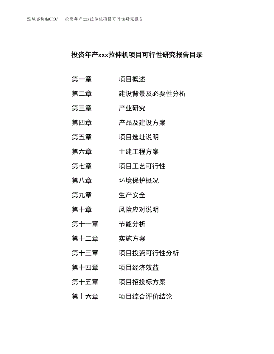 投资年产xxx拉伸机项目可行性研究报告_第3页