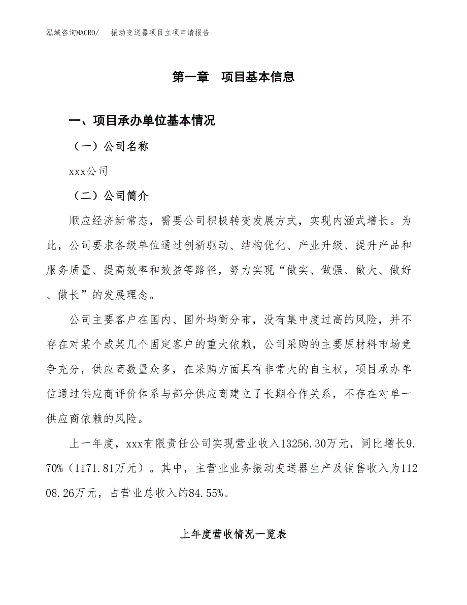 振动变送器项目立项申请报告(word可编辑).docx_第2页