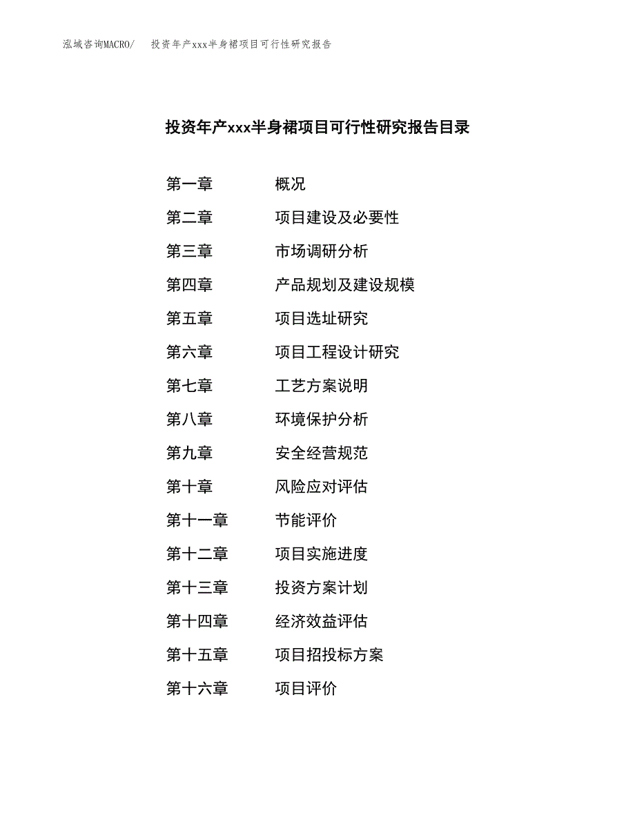 投资年产xxx半身裙项目可行性研究报告_第3页