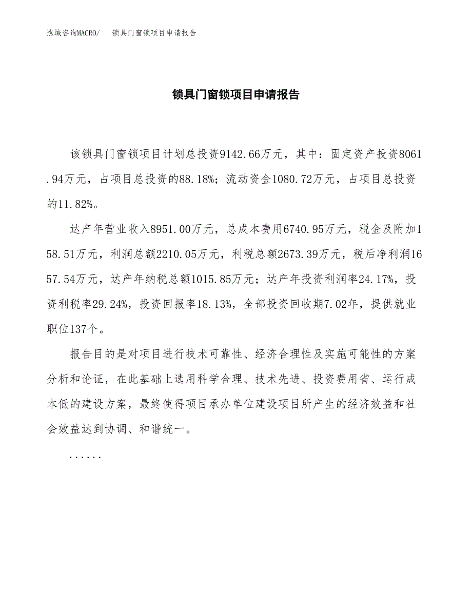 锁具门窗锁项目申请报告(word可编辑).docx_第2页