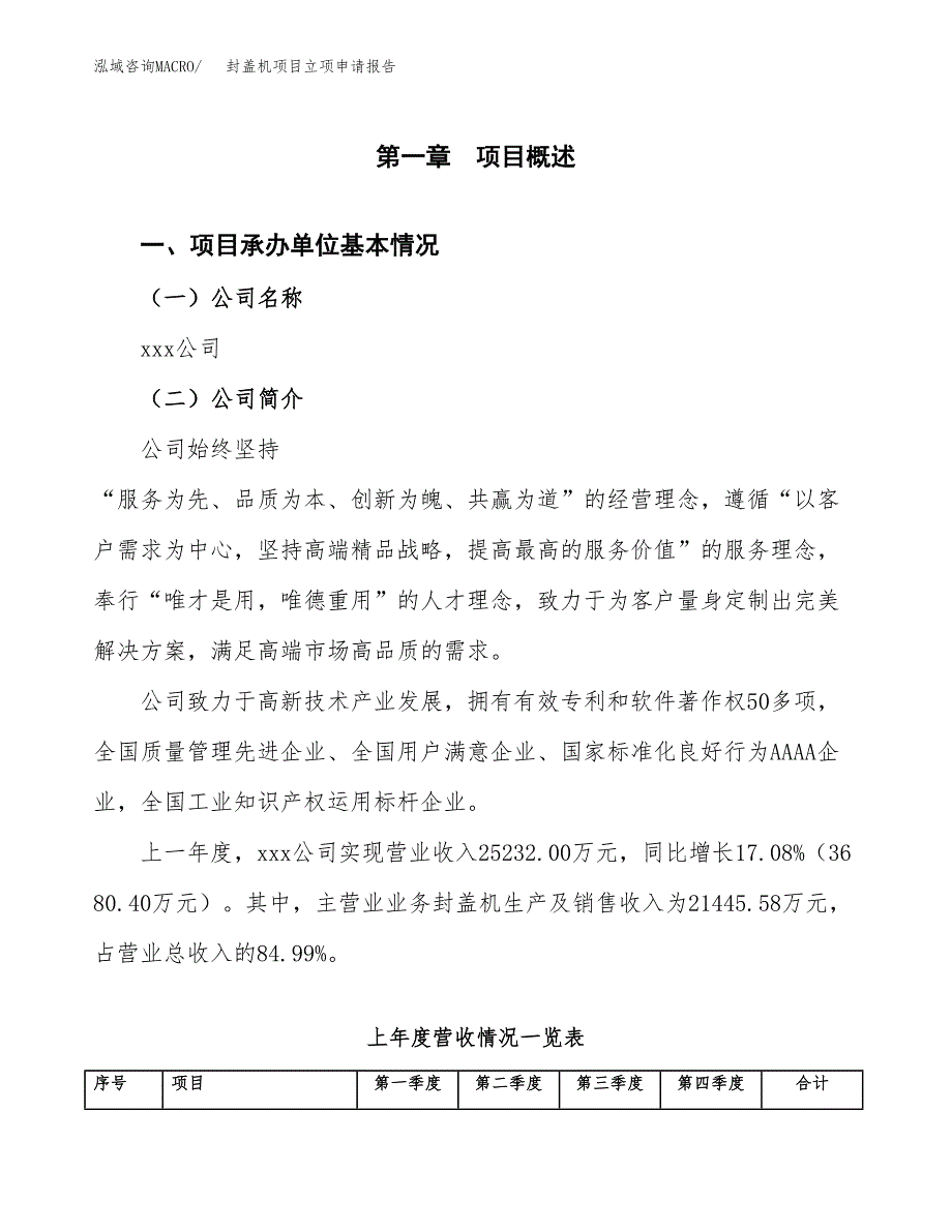 封盖机项目立项申请报告(word可编辑).docx_第2页