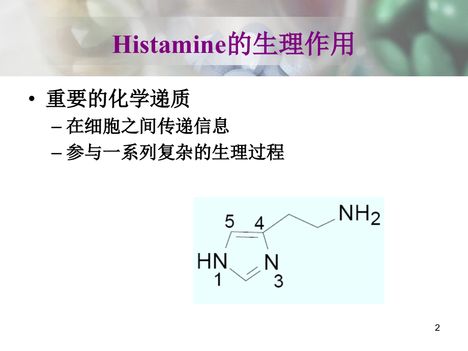 组胺受体拮抗剂与抗过敏药和抗溃疡药_第2页