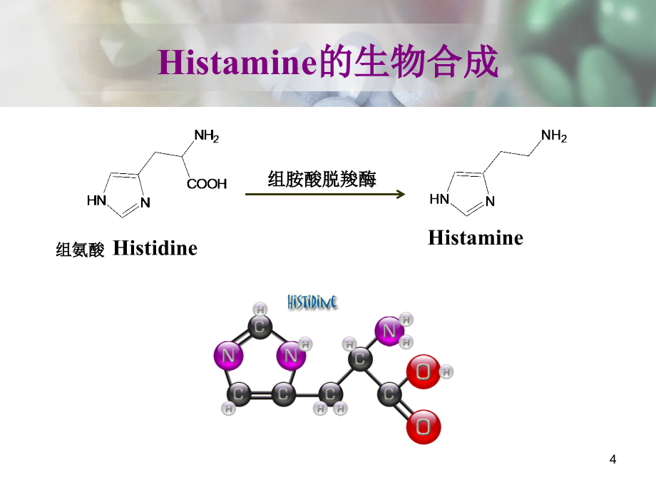 组胺受体拮抗剂与抗过敏药和抗溃疡药_第4页