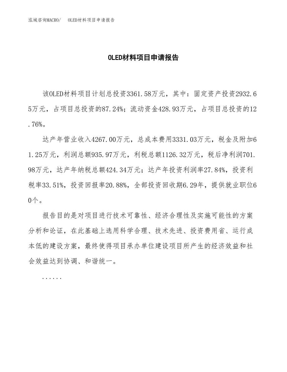 OLED材料项目申请报告(word可编辑).docx_第2页