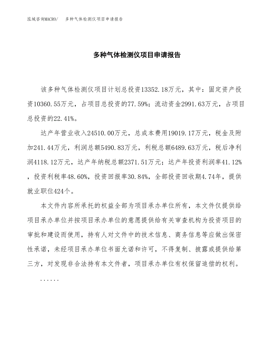 多种气体检测仪项目申请报告(word可编辑).docx_第2页