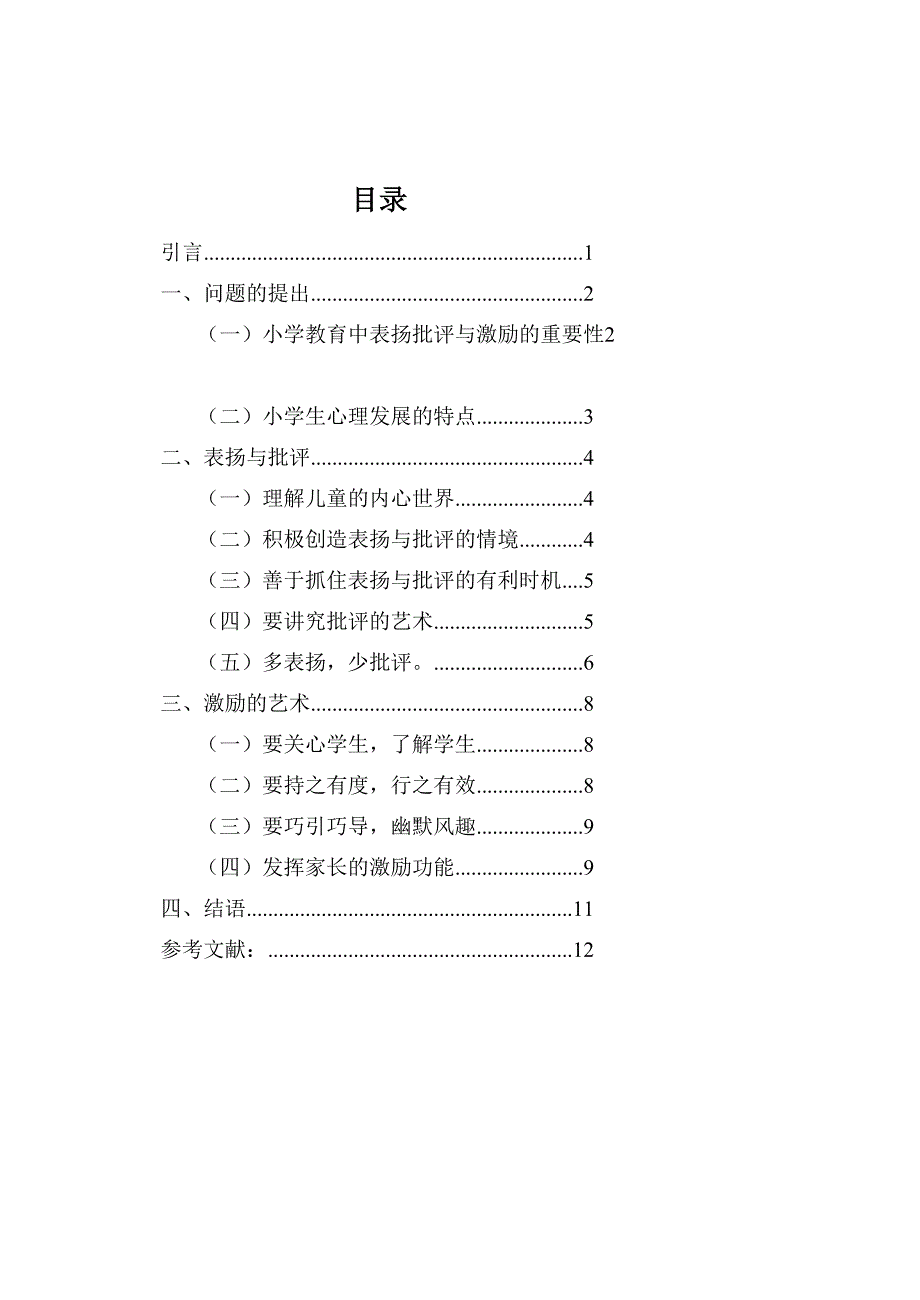 论如何在小学教育中批评与激励学生[策划]_第3页