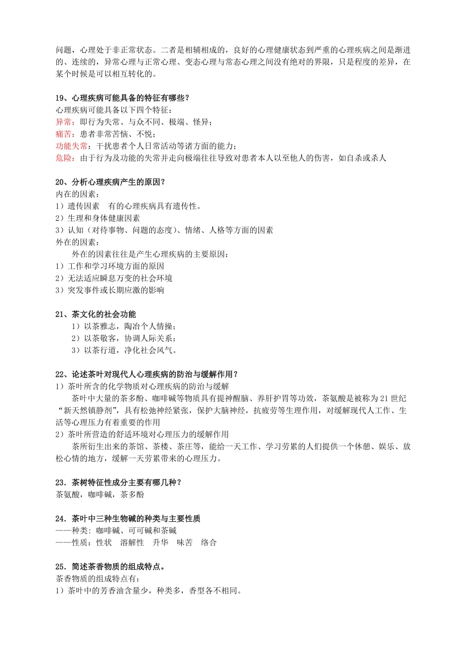 茶与健康相关复习题.doc_第4页