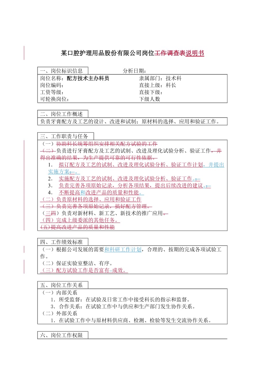 技术科配方技术主办科员岗位职责.doc_第1页