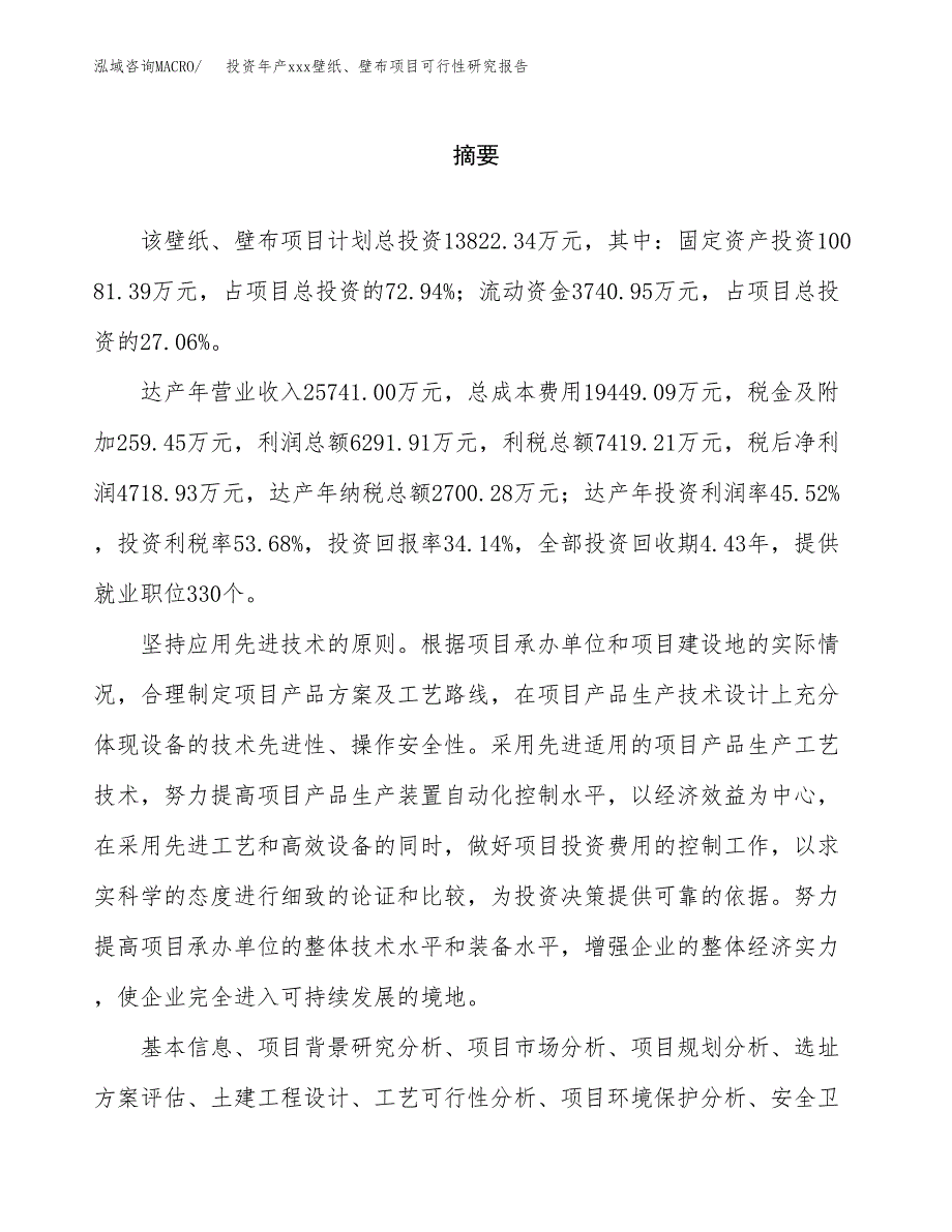 投资年产xxx壁纸、壁布项目可行性研究报告_第2页