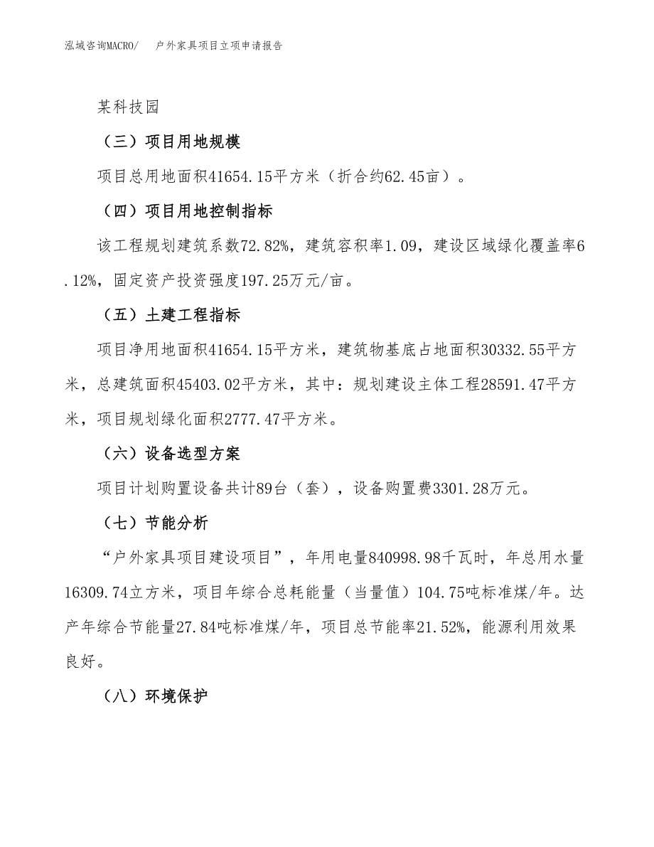 户外家具项目立项申请报告(word可编辑).docx_第5页