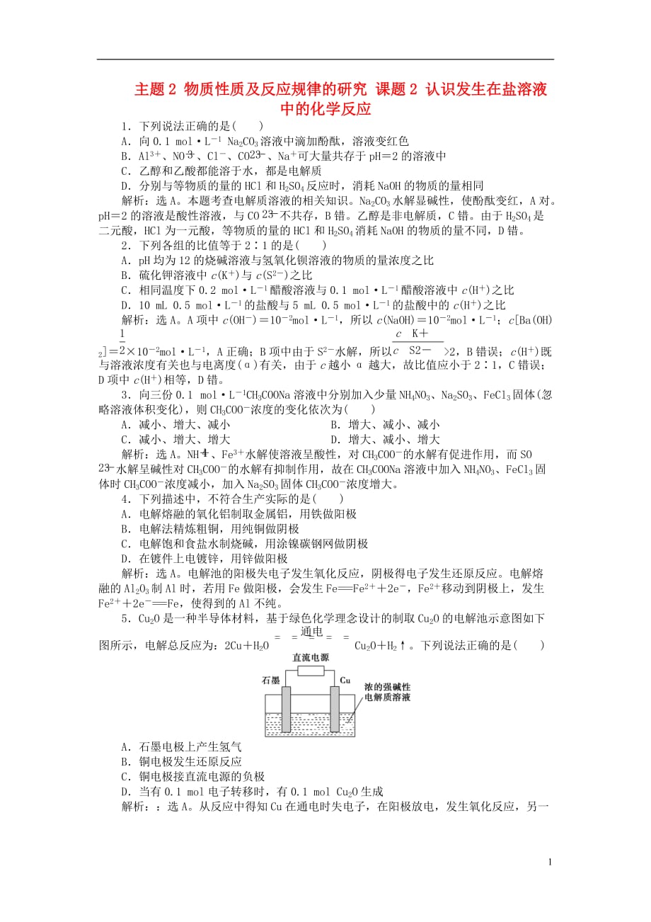 高中化学 主题2 物质性质及反应规律的研究 课题2 认识发生在盐溶液中的化学反应练习 鲁科版选修6_第1页