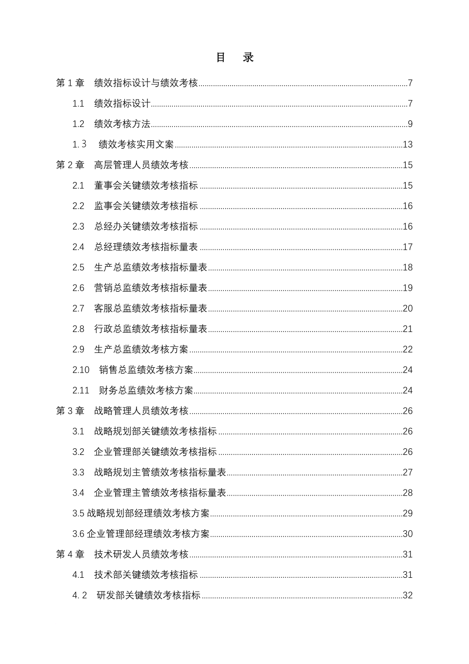 企业绩效考核制度汇总.doc_第2页