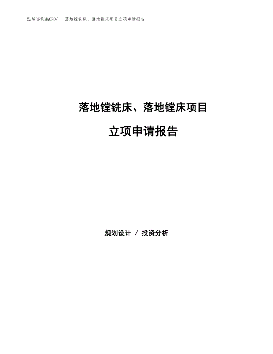 落地镗铣床、落地镗床项目立项申请报告(word可编辑).docx_第1页