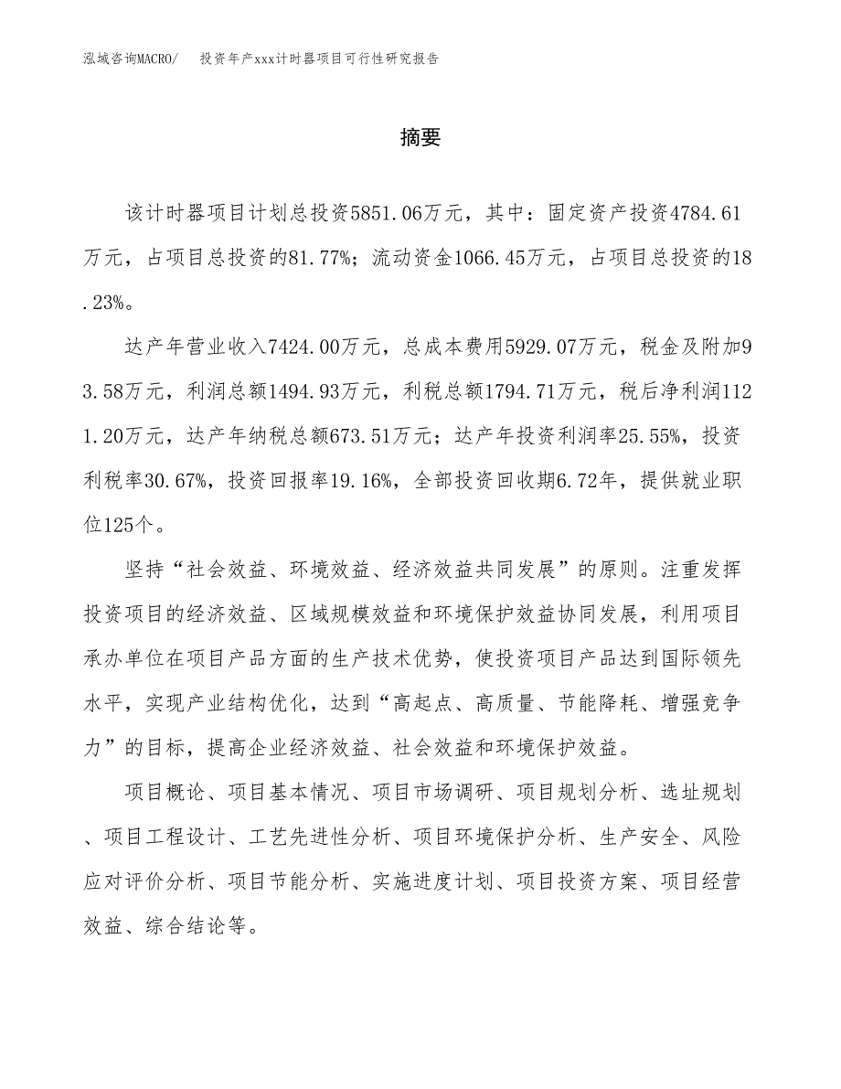 投资年产xxx计时器项目可行性研究报告_第2页