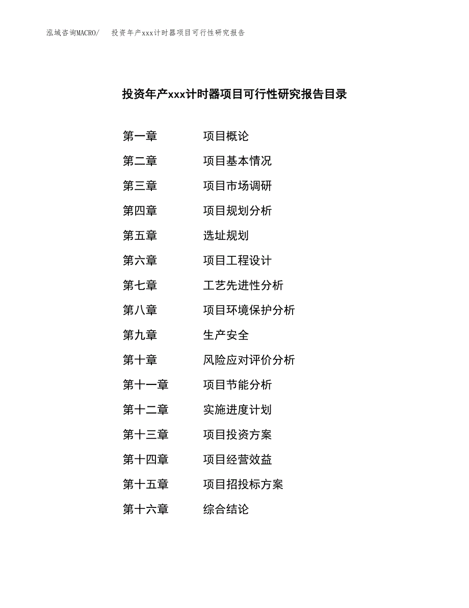 投资年产xxx计时器项目可行性研究报告_第3页