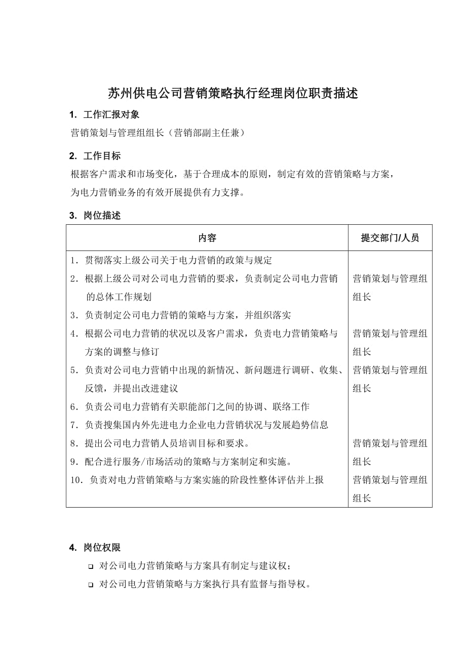 某供电公司营销策略执行经理职务说明.doc_第1页