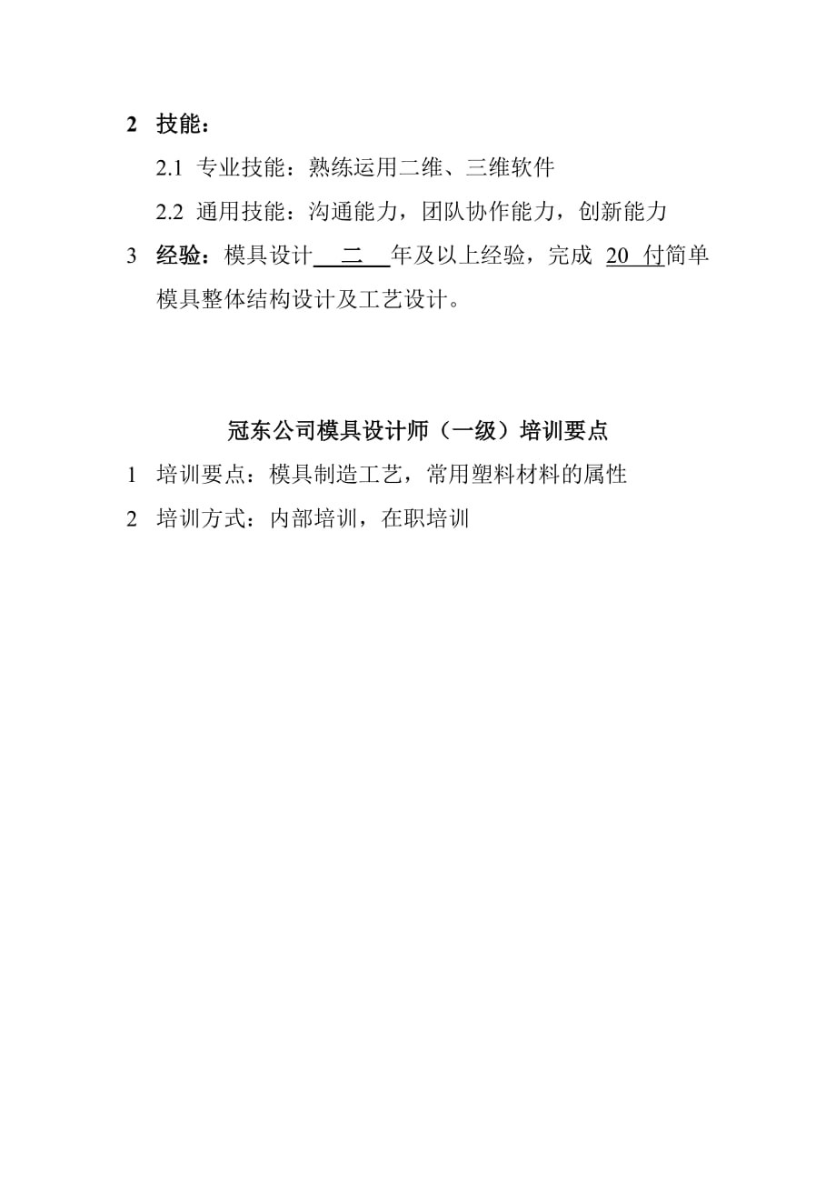 某公司模具设计师资质要求.doc_第2页