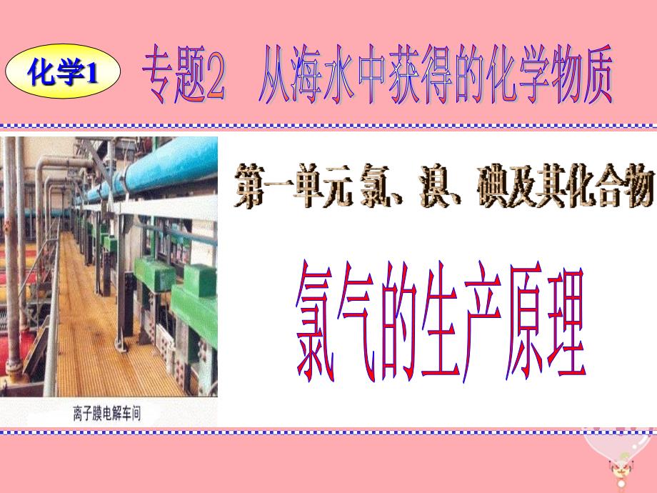 2017-2018学年高中化学 专题2 从海水中获得的化学物质 第1单元 氯、溴、碘及其化合物&mdash;&mdash;氯气生产原理课件 苏教版必修1_第1页