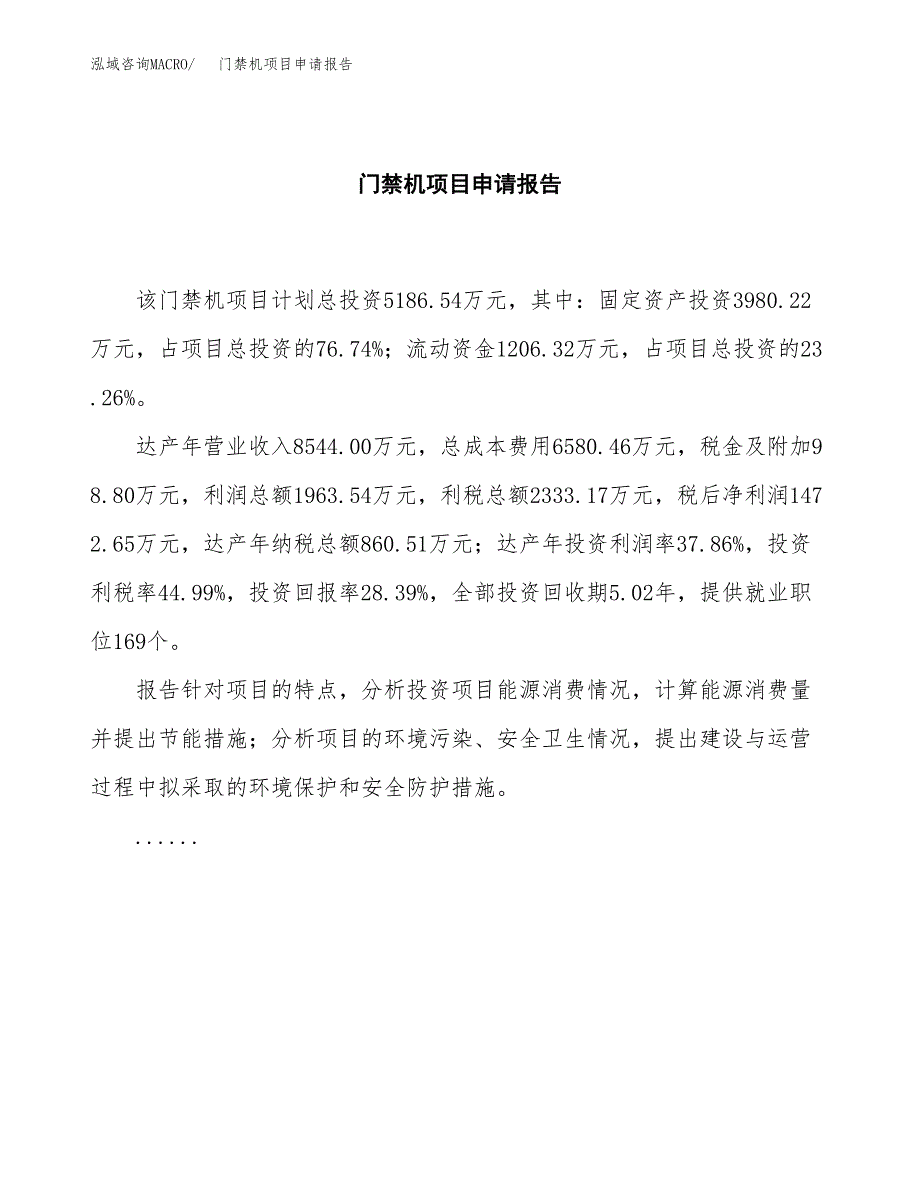 门禁机项目申请报告(word可编辑).docx_第2页